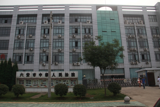 六安市中级人民法院外景