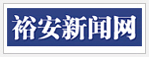 裕安新闻网