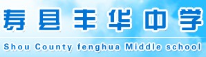 寿县丰华中学