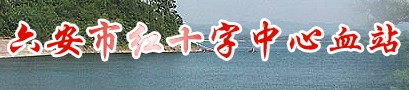 六安市红十字中心血站