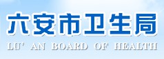六安市卫生局