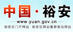 裕安政府网