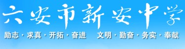 六安市新安中学