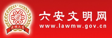 六安文明网