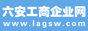 六安工商企业网
