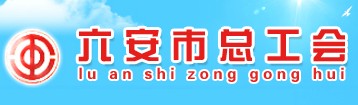 六安市总工会